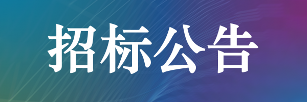 k8凯发天生赢家·一触即发LFP280Ah电芯出售招标公告